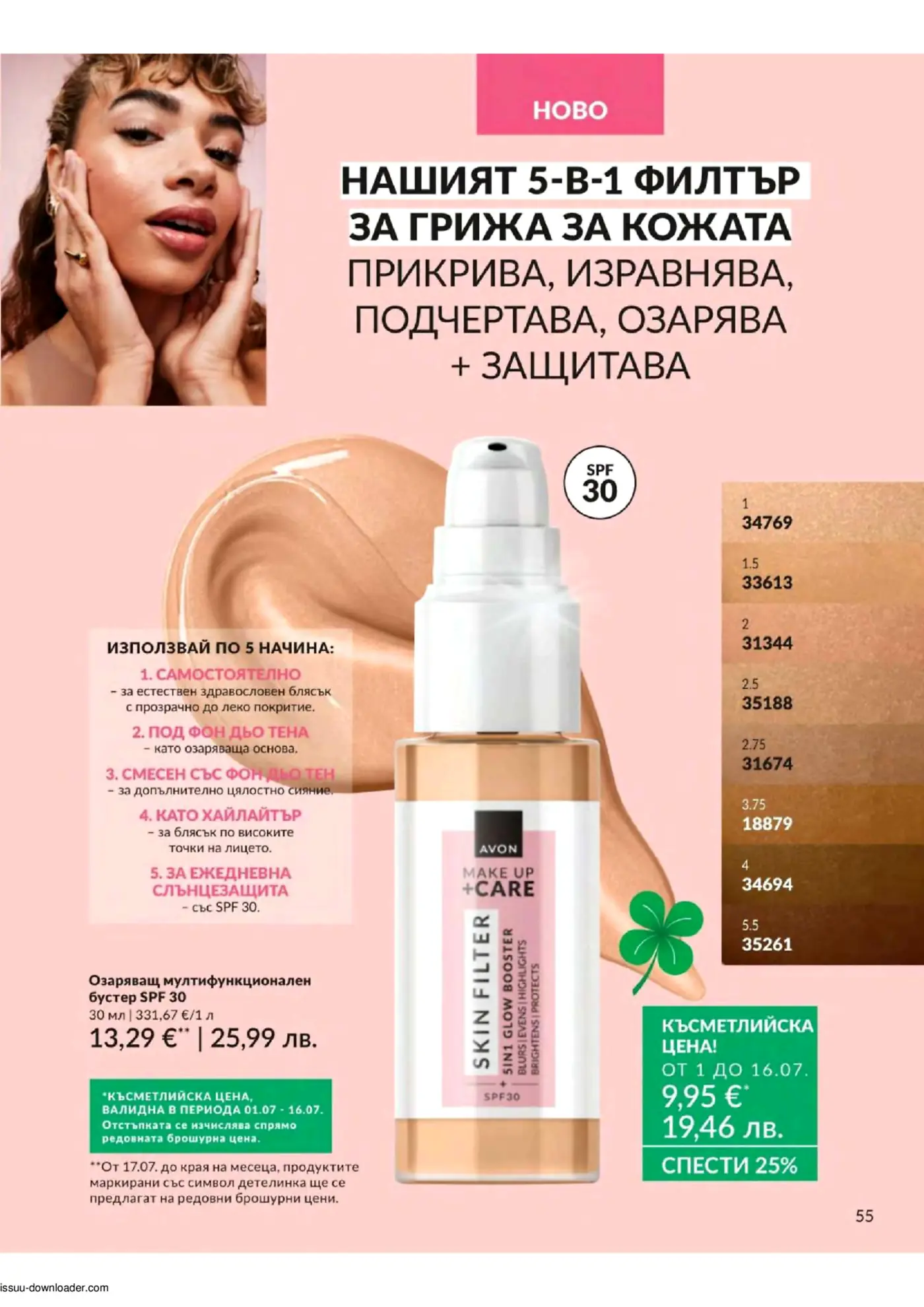 Млада жена с къдрава коса докосва лицето си, подчертано с грим, до нея е бутилка Avon Skin Filter 5-в-1 озаряващ мултифункционален бустер SPF 30, заобиколена от различни нюанси на продукта.