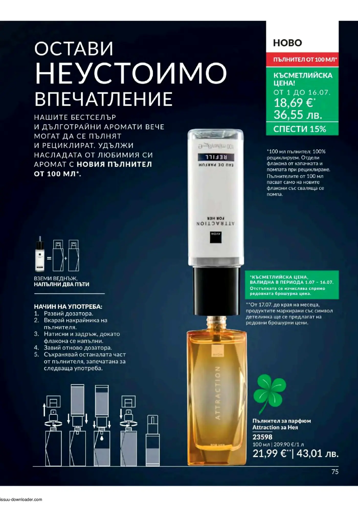 Страница от брошура на Avon, представяща нов 100мл пълнител за парфюми, по-специално за аромата Attraction за Нея. Показани са бутилката за многократно пълнене, пълнителят и илюстрации за начина на употреба. Включва цени в евро и лева, както и информация за рециклиране.