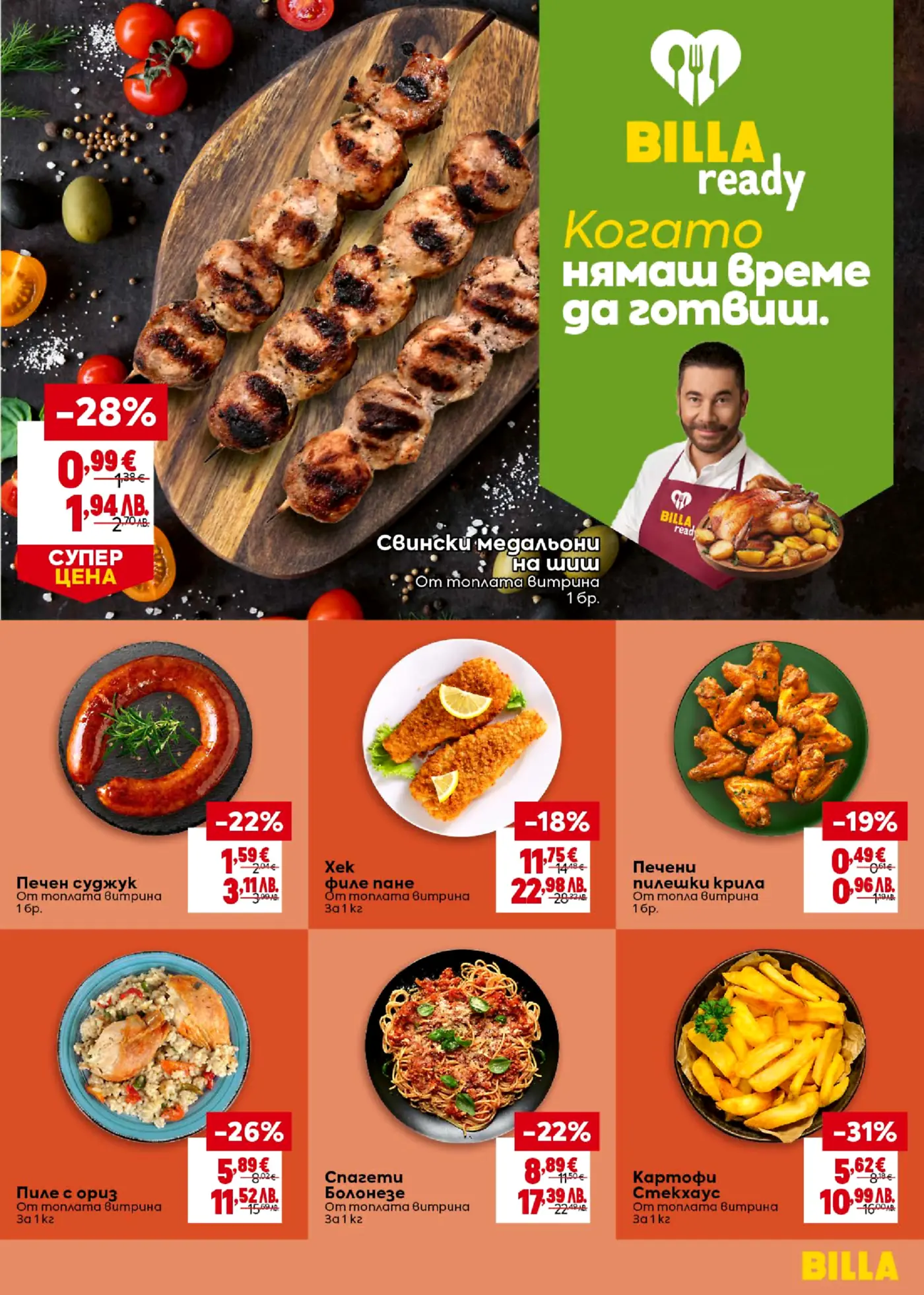 Страница от брошура на BILLA Ready с предложения за готови ястия от топлата витрина, включващи свински медальони на шиш, печен суджук, хек филе пане, печени пилешки крила, пиле с ориз, спагети Болонезе и картофи Стекхаус.