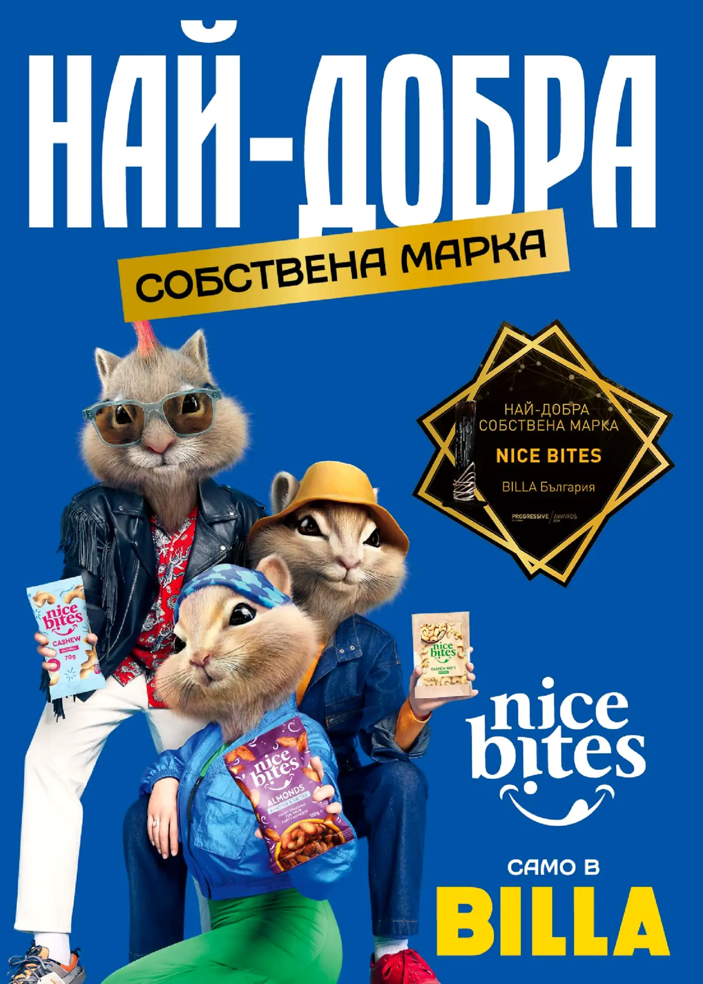 Рекламна страница на Billa за собствената марка Nice Bites, показваща три анимирани катерици, които държат опаковки с ядки: натурално кашу 70г, печени и осолени бадеми 150г, и кашу 125г. Страницата включва надпис 'НАЙ-ДОБРА СОБСТВЕНА МАРКА' и награда за Nice Bites от BILLA България.