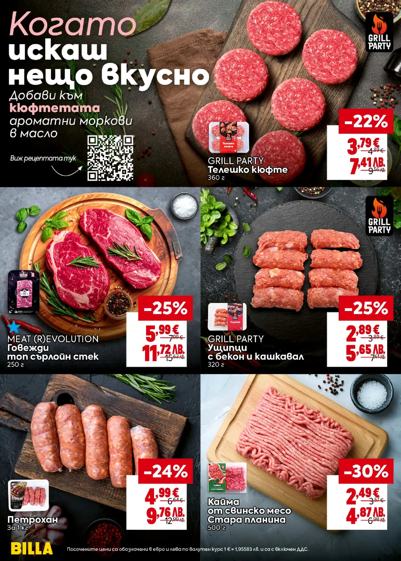 Страница от брошура на BILLA, показваща различни месни продукти на промоция, включително телешки кюфтета, говежди стек, ущипци с бекон и кашкавал, колбаси Петрохан и свинска кайма, с надпис 'Когато искаш нещо вкусно'.