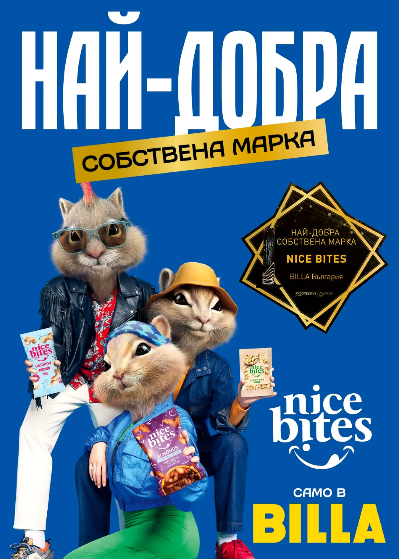 Рекламна страница на Billa за собствената марка Nice Bites, показваща три стилизирани катерици, държащи опаковки с ядки Nice Bites. Виждат се продукти като Nice Bites Cashew Natural 70g, Nice Bites Cashew Nuts и Nice Bites Almonds Roasted & Salted 150g. Присъства и златен сертификат, удостоверяващ наградата за „Най-добра собствена марка“ на Nice Bites от Progressive Awards. Накрая е изписано „Само в Billa“.