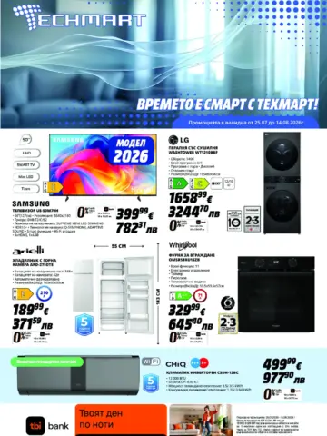 Корица на нова брошура TECHMART Модерна Техника за Дома валидна до 14.08.2026