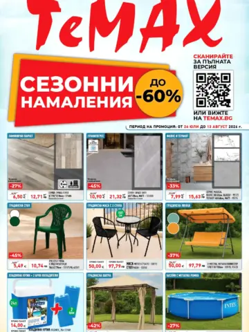 Корица на нова брошура TeMAX Сезонни Намаления валидна до 13.08.2026