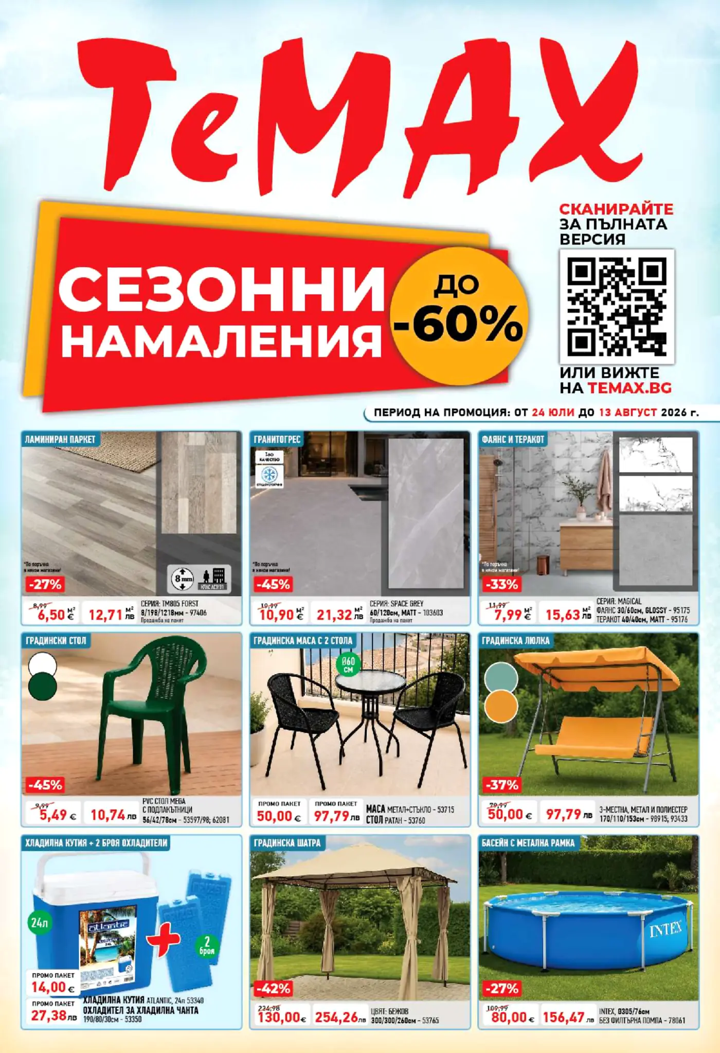 Корица на нова брошура TeMAX Сезонни Намаления валидна до 13.08.2026