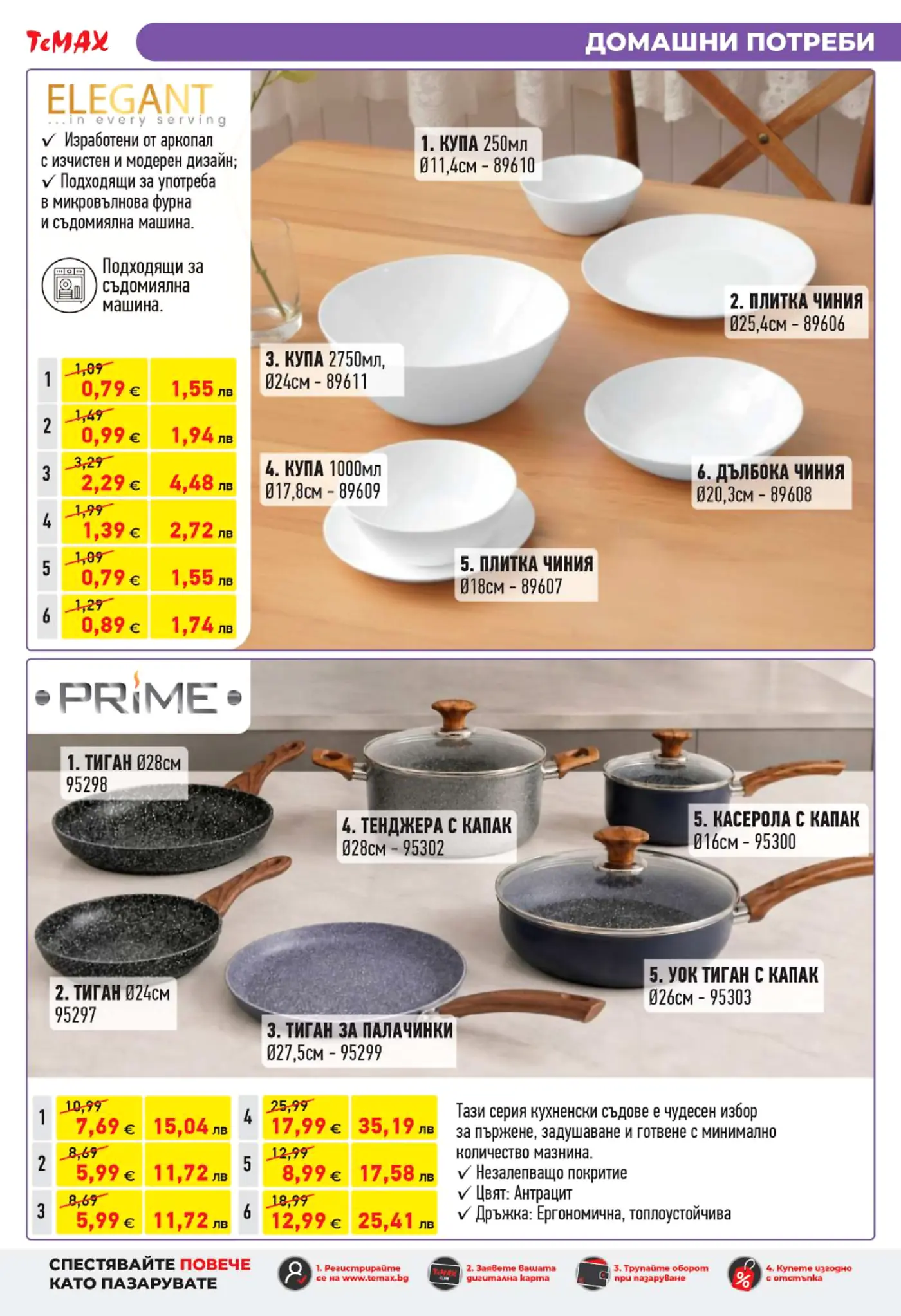 Брошура страница с кухненски съдове от сериите Elegant и Prime, включваща купи, чинии, тигани, тенджери и касероли на промоционални цени.