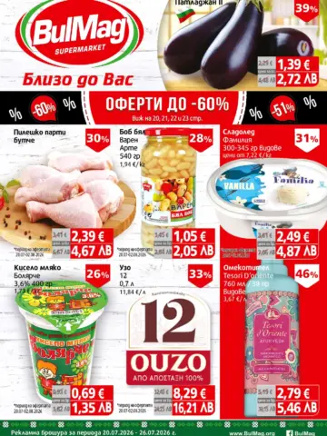 Корица на нова брошура БулМаг Оферти до -60% валидна до 02.08.2026