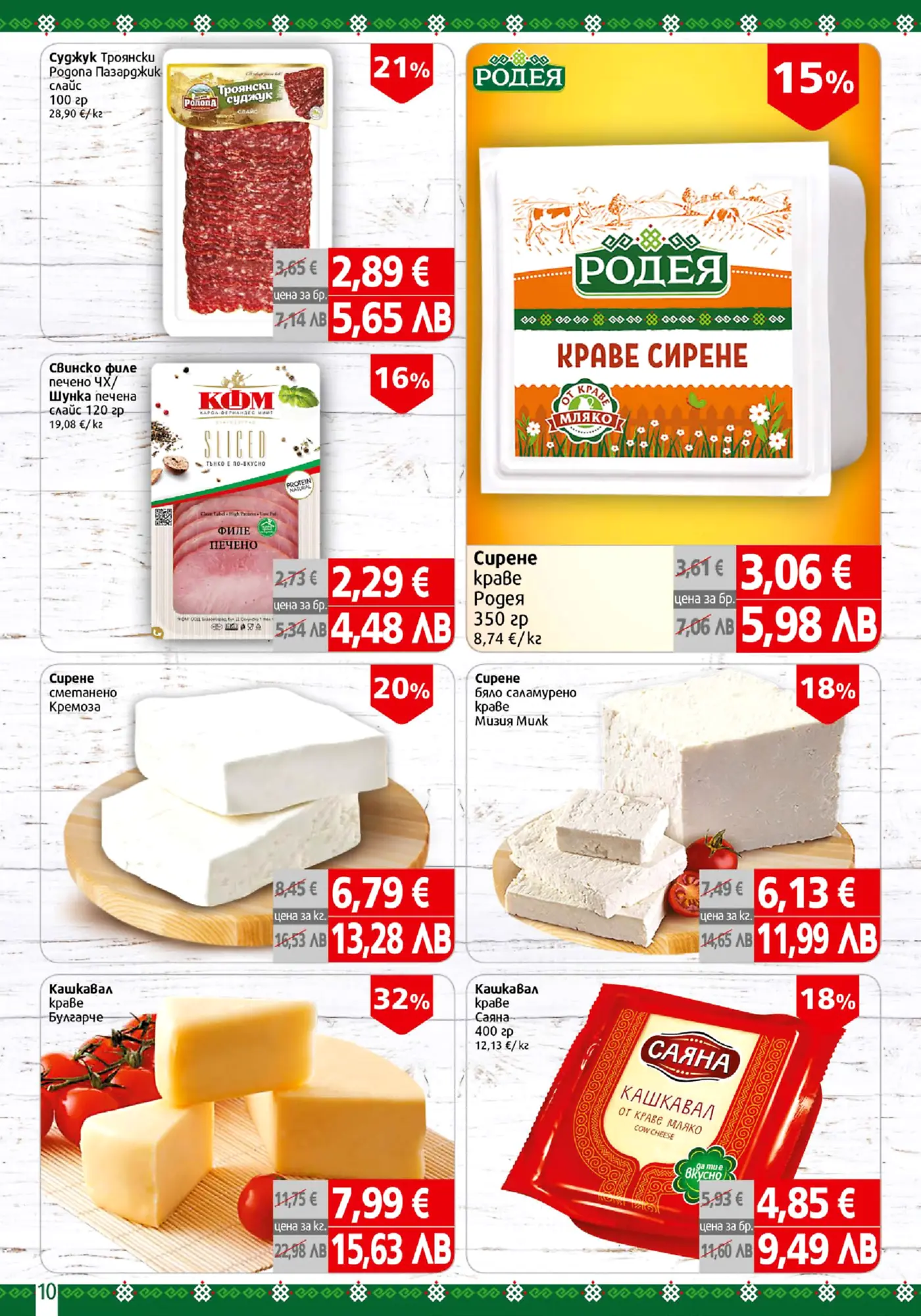 Страница от промоционална брошура с млечни продукти и колбаси