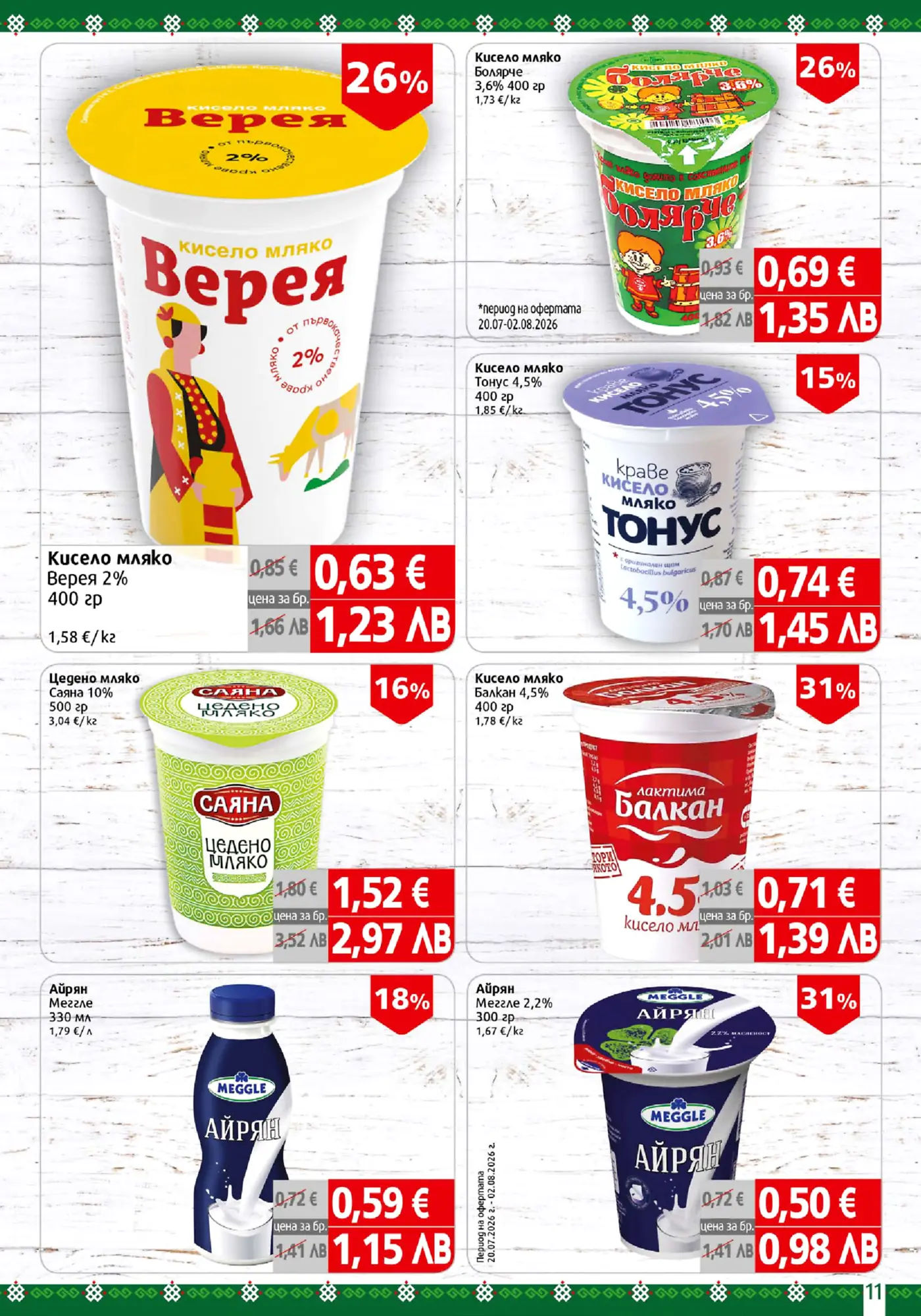 Страница от промоционална брошура с млечни продукти