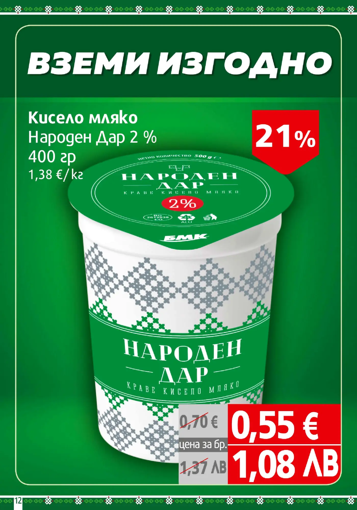 Страница с промоция на кисело мляко