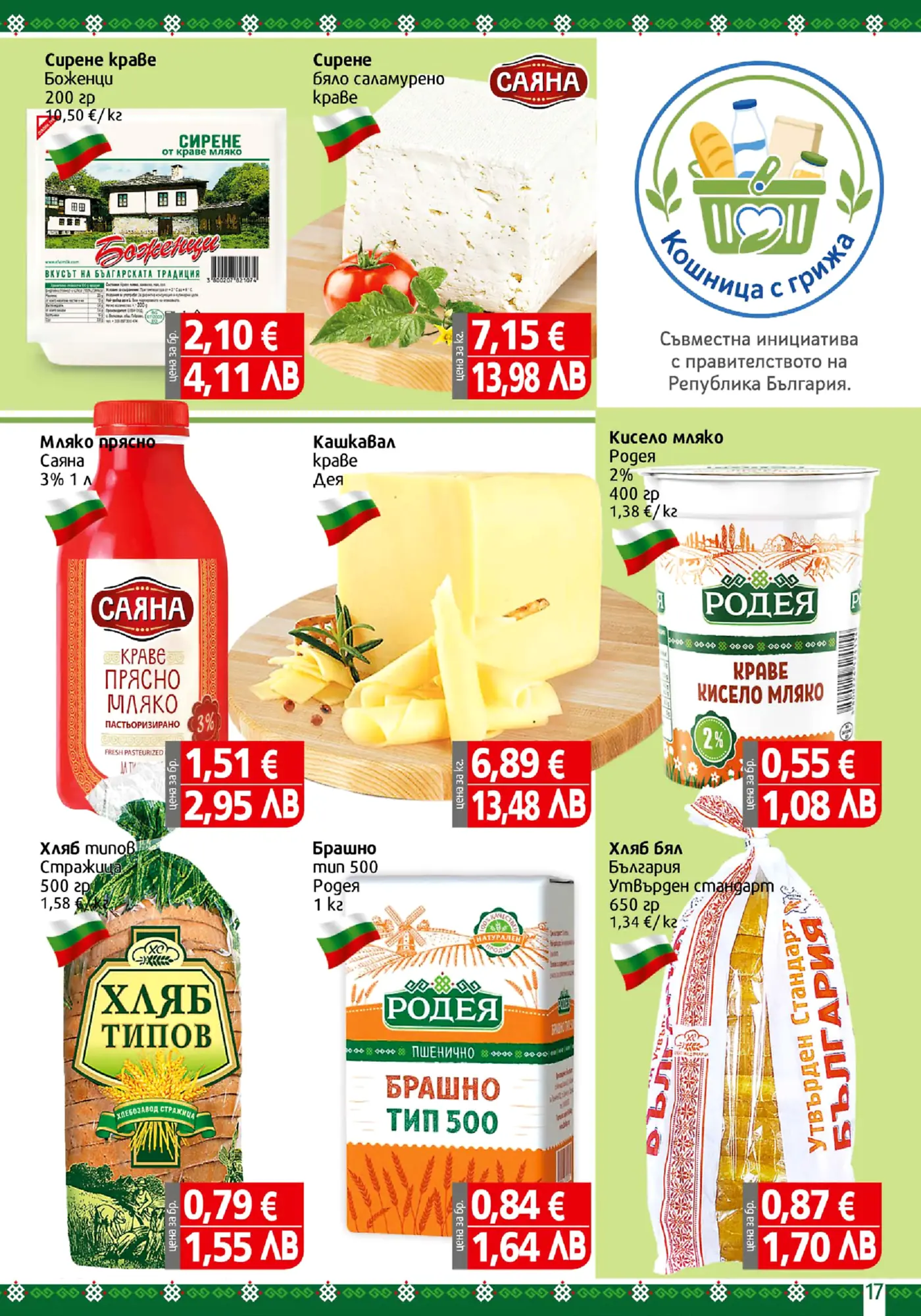 Страница с млечни продукти, кашкавал, сирене, мляко, брашно и хляб