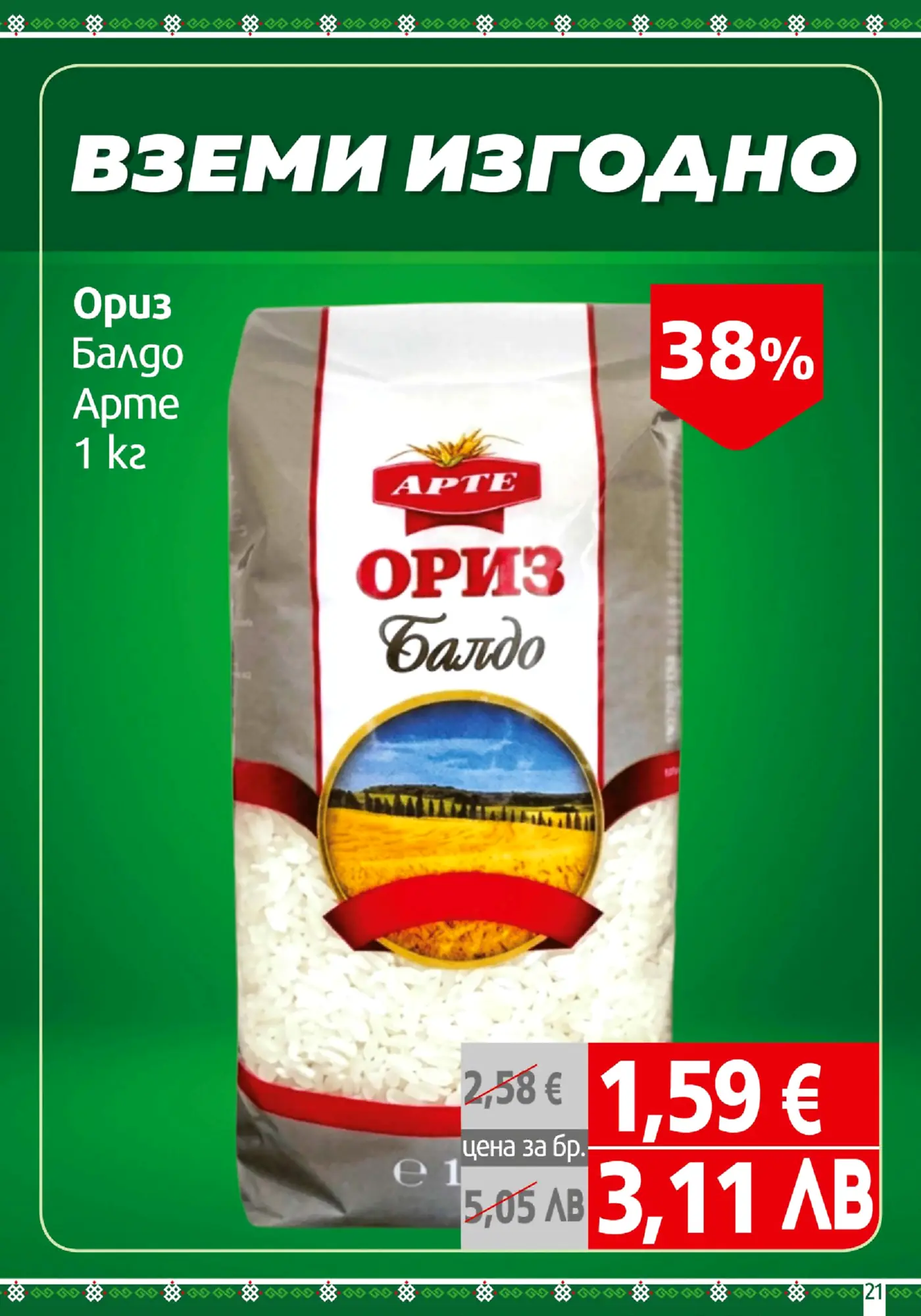 Страница от промоционална брошура с ориз