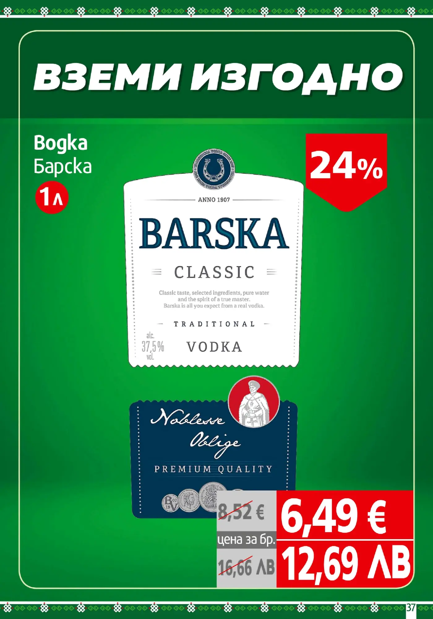 Страница с промоция на водка Барска 1л