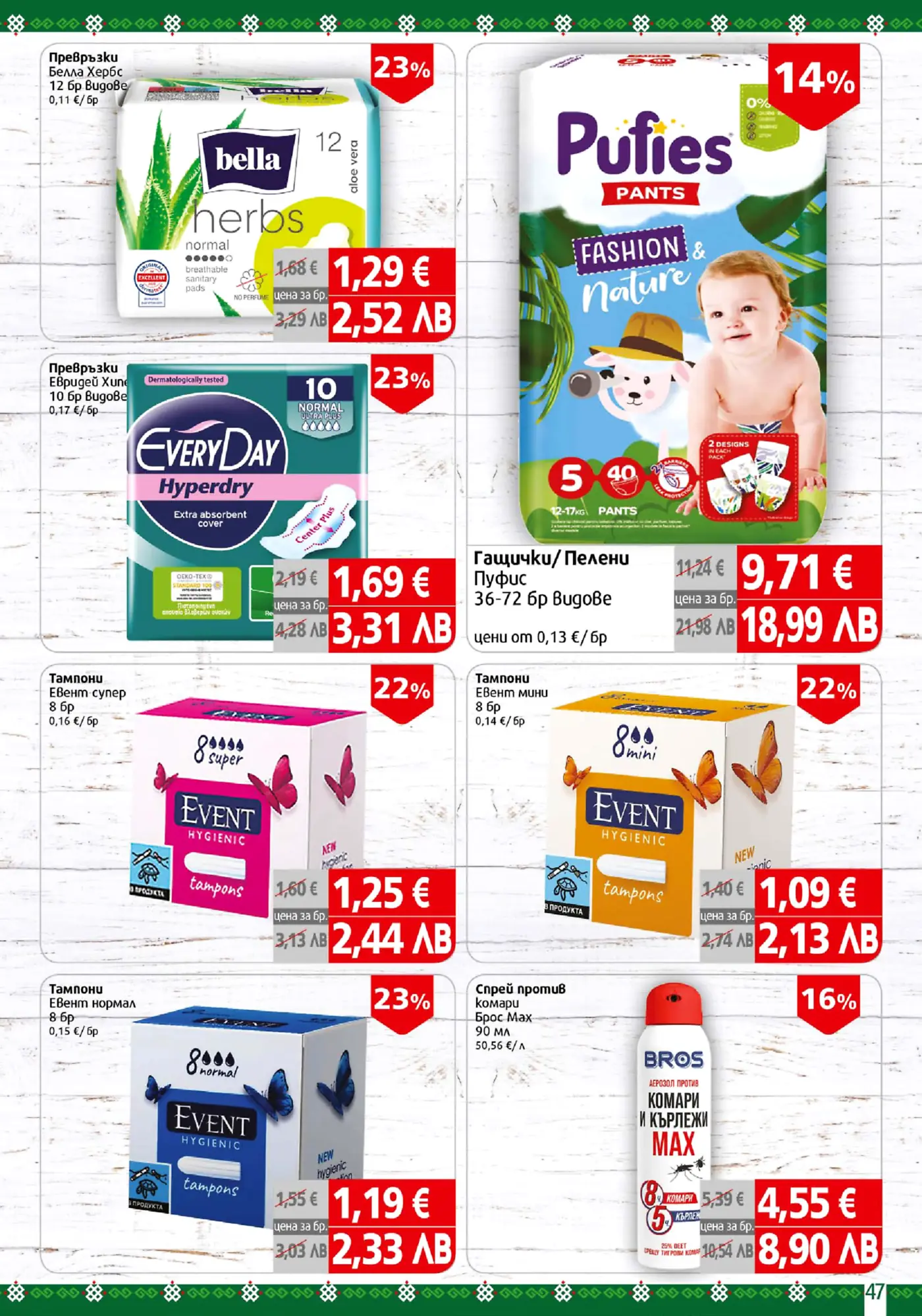 Страница от промоционална брошура с хигиенни продукти, дамски превръзки, тампони, бебешки пелени и спрей срещу комари