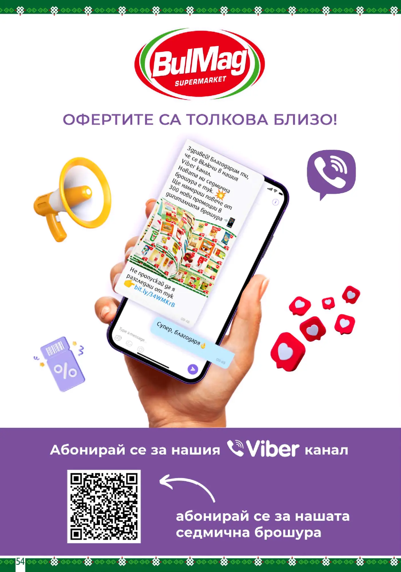 Рекламна страница на BulMag за абониране към Viber канал