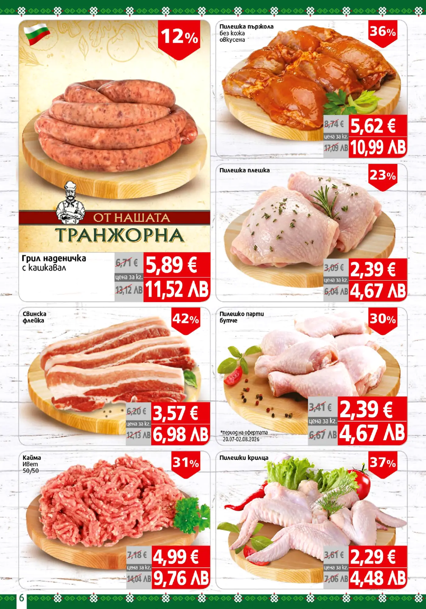 Страница от промоционална брошура с месни продукти и пилешко месо