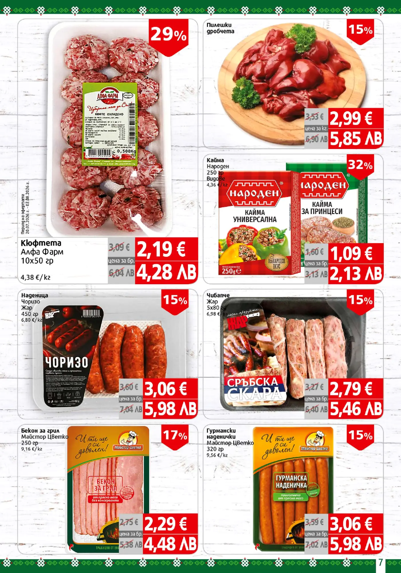 Страница с месни продукти и колбаси на промоция