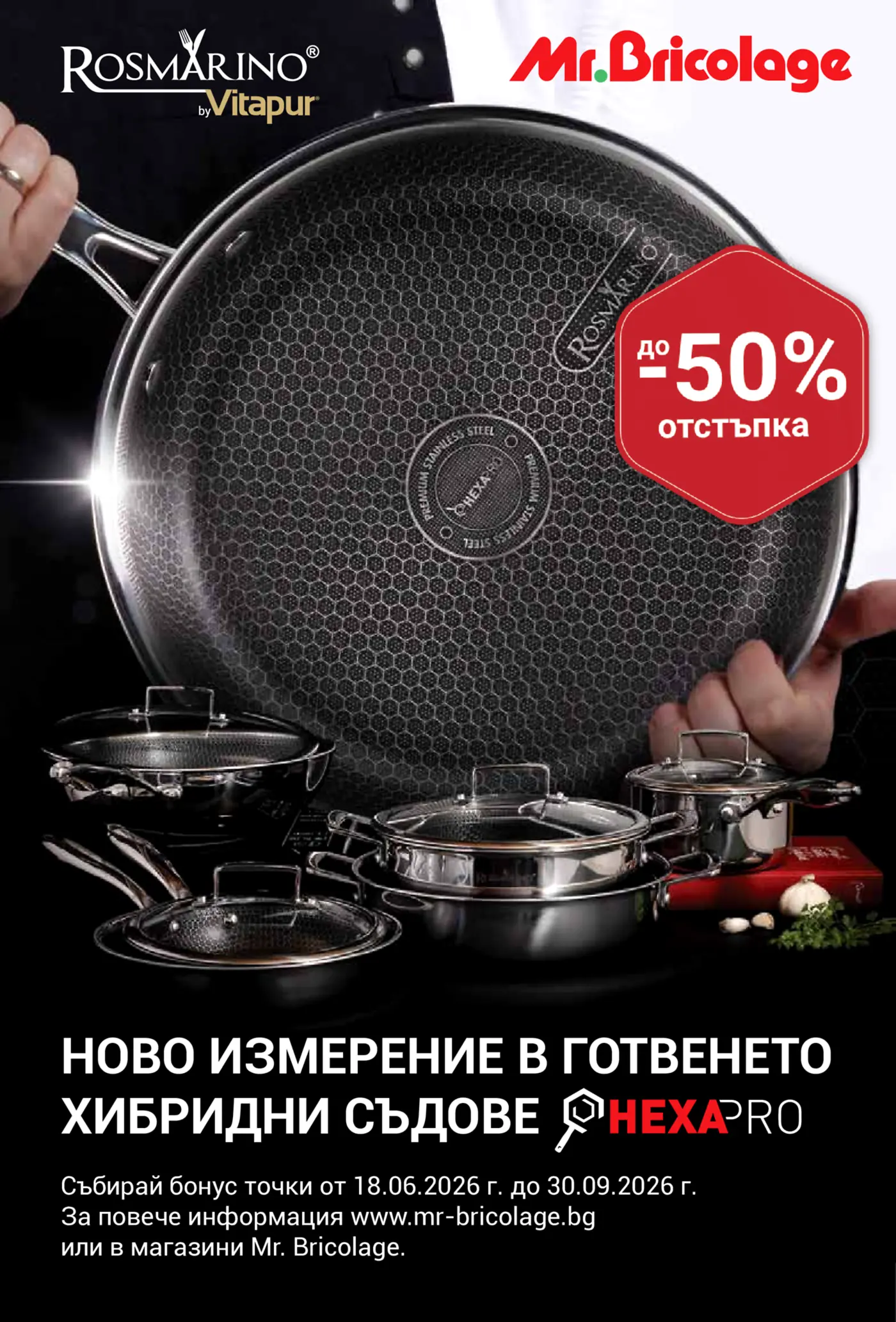 Рекламна страница на Mr. Bricolage за хибридни съдове Rosmarino Hexapro by Vitapur. Изображението показва голям тиган с шестоъгълен дизайн на покритието, държан от ръка, както и няколко други тенджери и тигани. Голям червен етикет обявява 'до 50% отстъпка'. Текстът на български гласи 'НОВО ИЗМЕРЕНИЕ В ГОТВЕНЕТО ХИБРИДНИ СЪДОВЕ HEXAPRO' и информация за събиране на бонус точки.