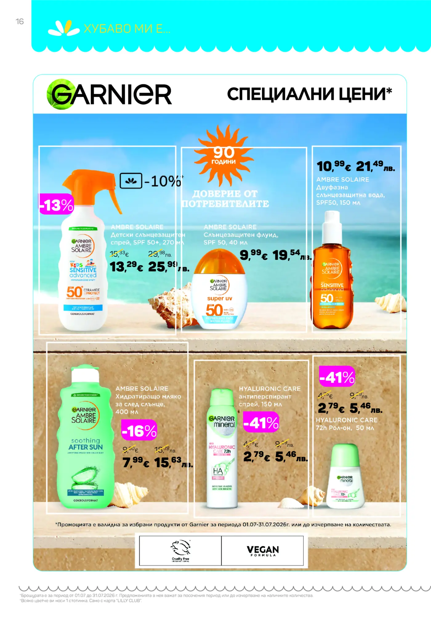 Garnier брошура страница със специални цени на слънцезащитни продукти, продукти за след слънце и дезодоранти. Включва Ambre Solaire детски слънцезащитен спрей SPF 50+, Ambre Solaire слънцезащитен флуид SPF 50, Ambre Solaire двуфазна слънцезащитна вода SPF 50, Ambre Solaire хидратиращо мляко за след слънце, Hyaluronic Care антиперспирант спрей и Hyaluronic Care 72h рол-он. Показани са отстъпки до -41%, както и лога за Cruelty Free и Vegan Formula.