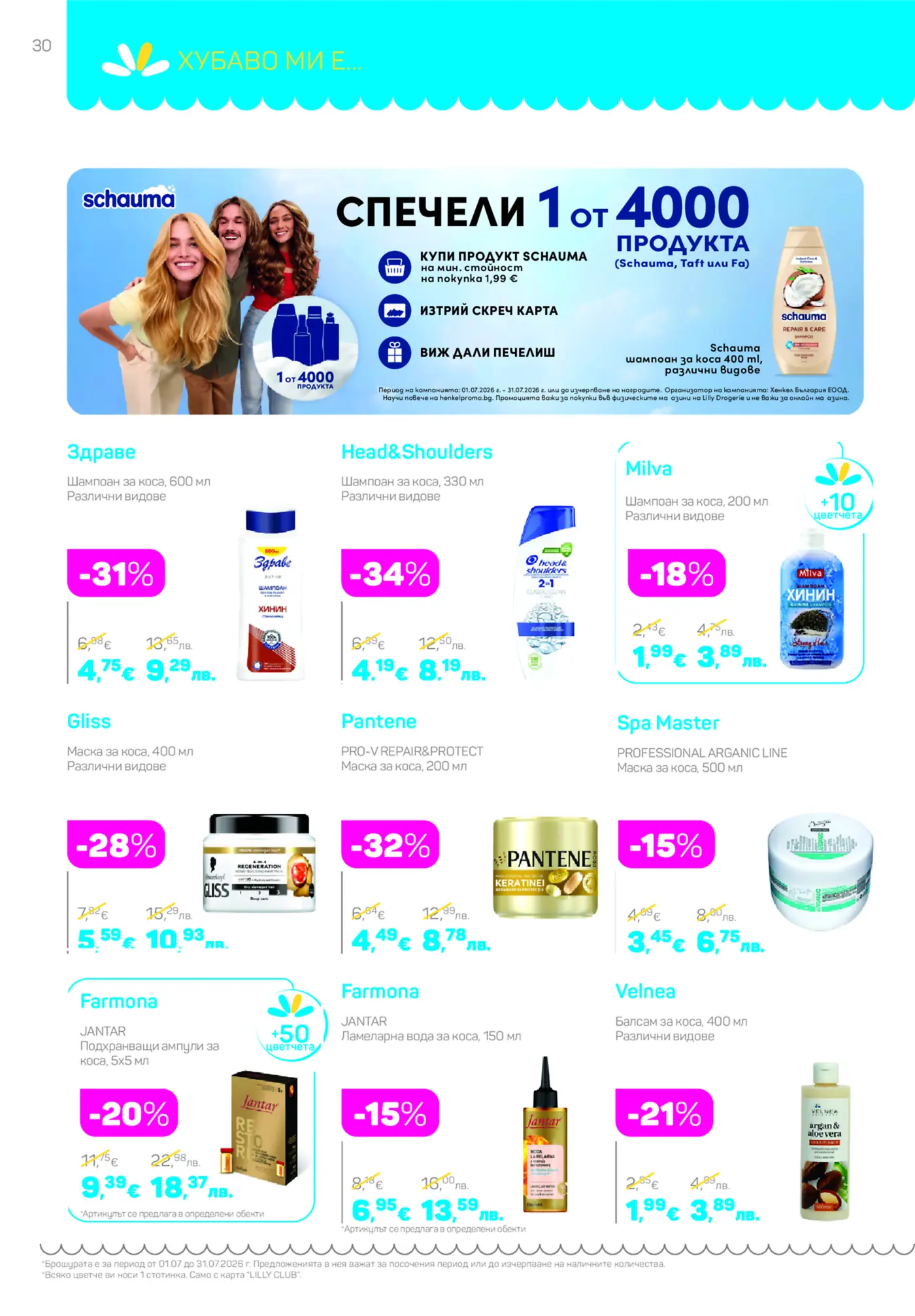 Страница от брошура с промоции на продукти за коса от марки като Schauma, Здраве, Head&Shoulders, Milva, Gliss, Pantene, Spa Master, Farmona Jantar и Velnea, включващи намалени цени и игра 'Спечели 1 от 4000 продукта' на Schauma.