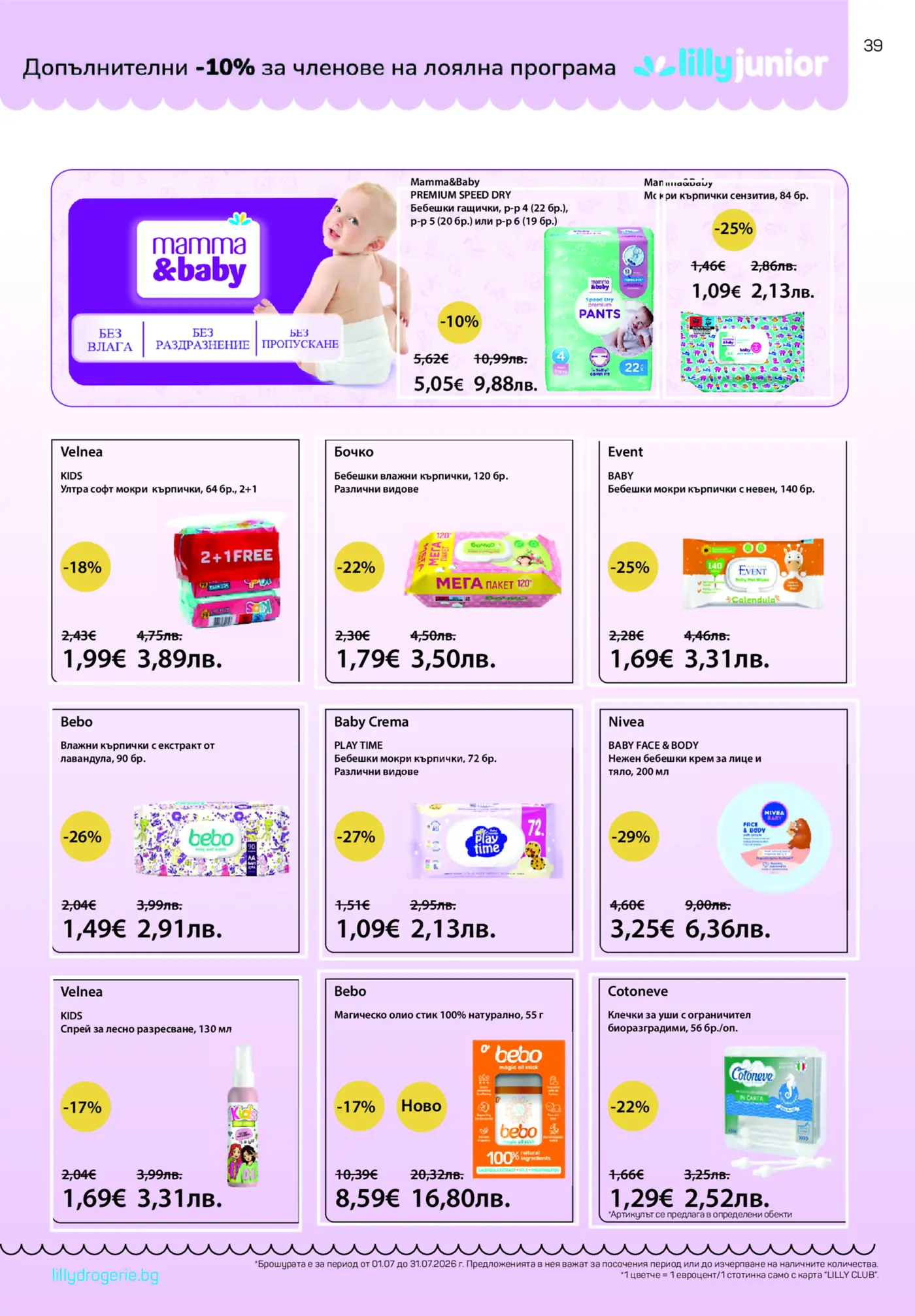 Брошура на Lilly Drogerie Junior с промоции на бебешки продукти като пелени, мокри кърпички, крем и спрей за деца, с отстъпки за членове на лоялна програма.