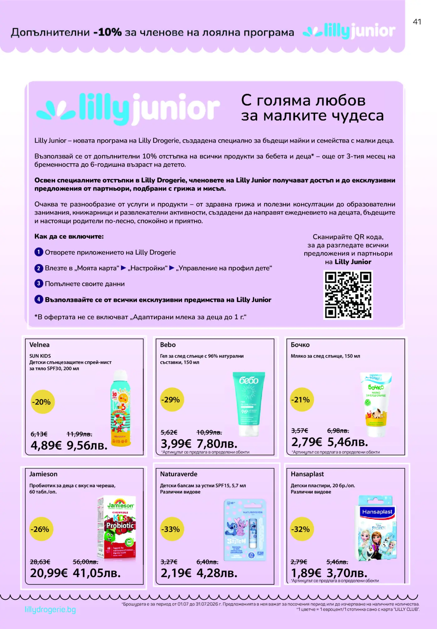 Брошура на Lilly Junior, показваща програма за лоялност с отстъпки за родители и деца, както и шест продукта със специални цени: слънцезащитен спрей Velnea, гел Bebo след слънце, мляко Бочко след слънце, пробиотик Jamieson Kids, балсам за устни Naturaverde и детски пластири Hansaplast.