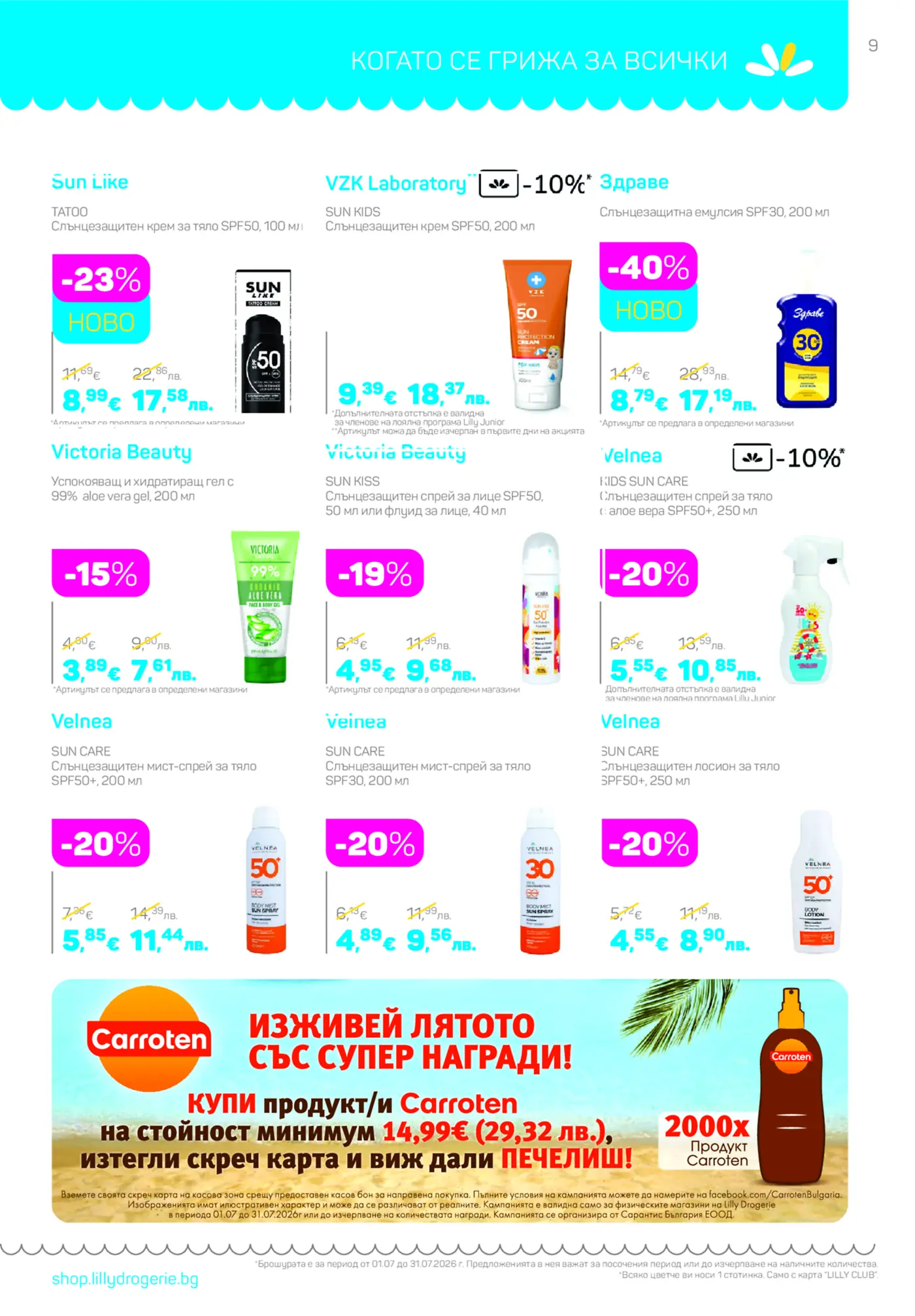 Брошура страница с промоционални оферти за слънцезащитни продукти от марки като Sun Like, VZK Laboratory, Здраве, Victoria Beauty и Velnea, включваща кремове, гелове, спрейове и лосиони с различни SPF фактори и отстъпки, както и промоция за Carroten.