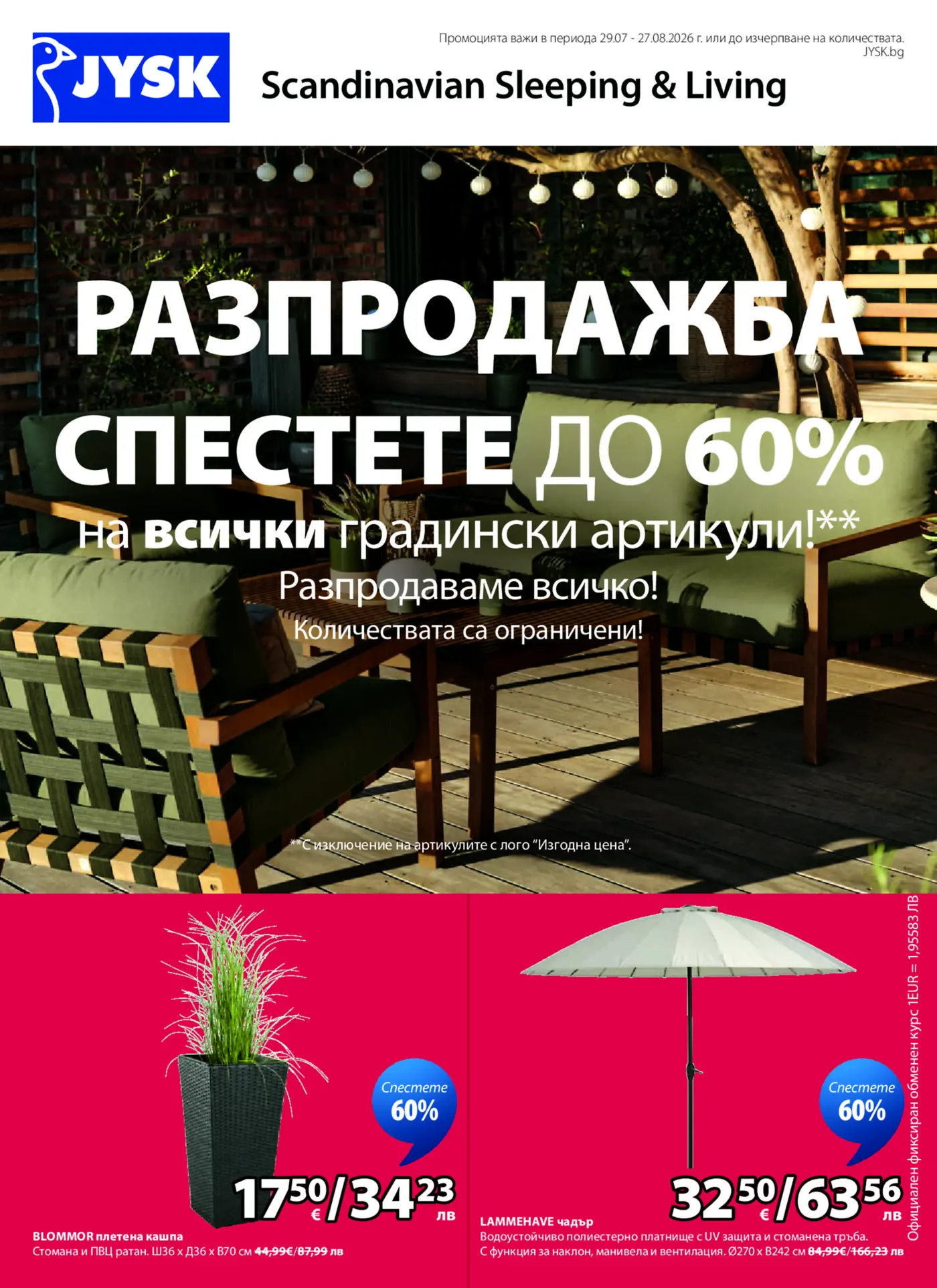 Страница с разпродажба на градински артикули JYSK