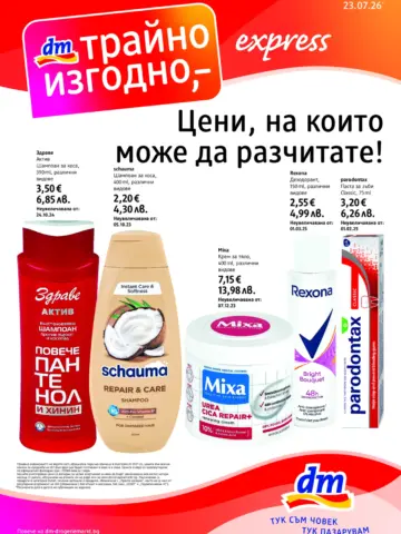 Корица на нова брошура dm Трайно Изгодно валидна до 30.07.2026