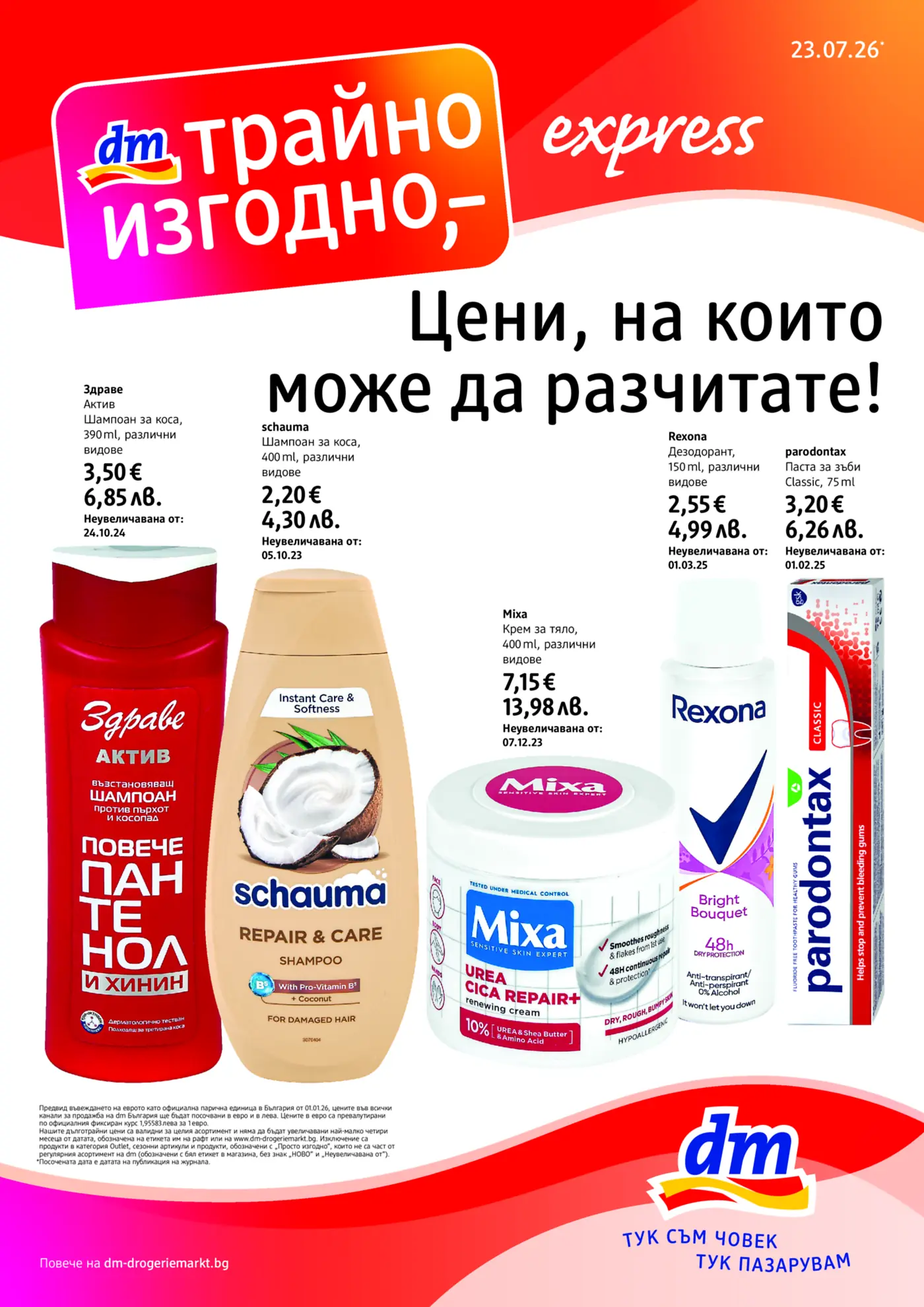 Корица на нова брошура dm Трайно Изгодно валидна до 30.07.2026