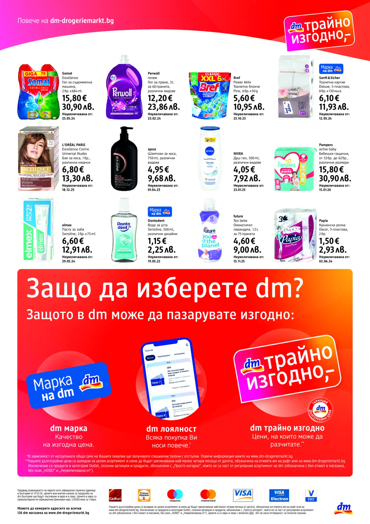 Страница от dm брошура с актуални промоции на продукти за дома, личната хигиена и бебето, както и информация за предимствата на пазаруването в dm, включваща програма за лоялност и dm марка продукти.