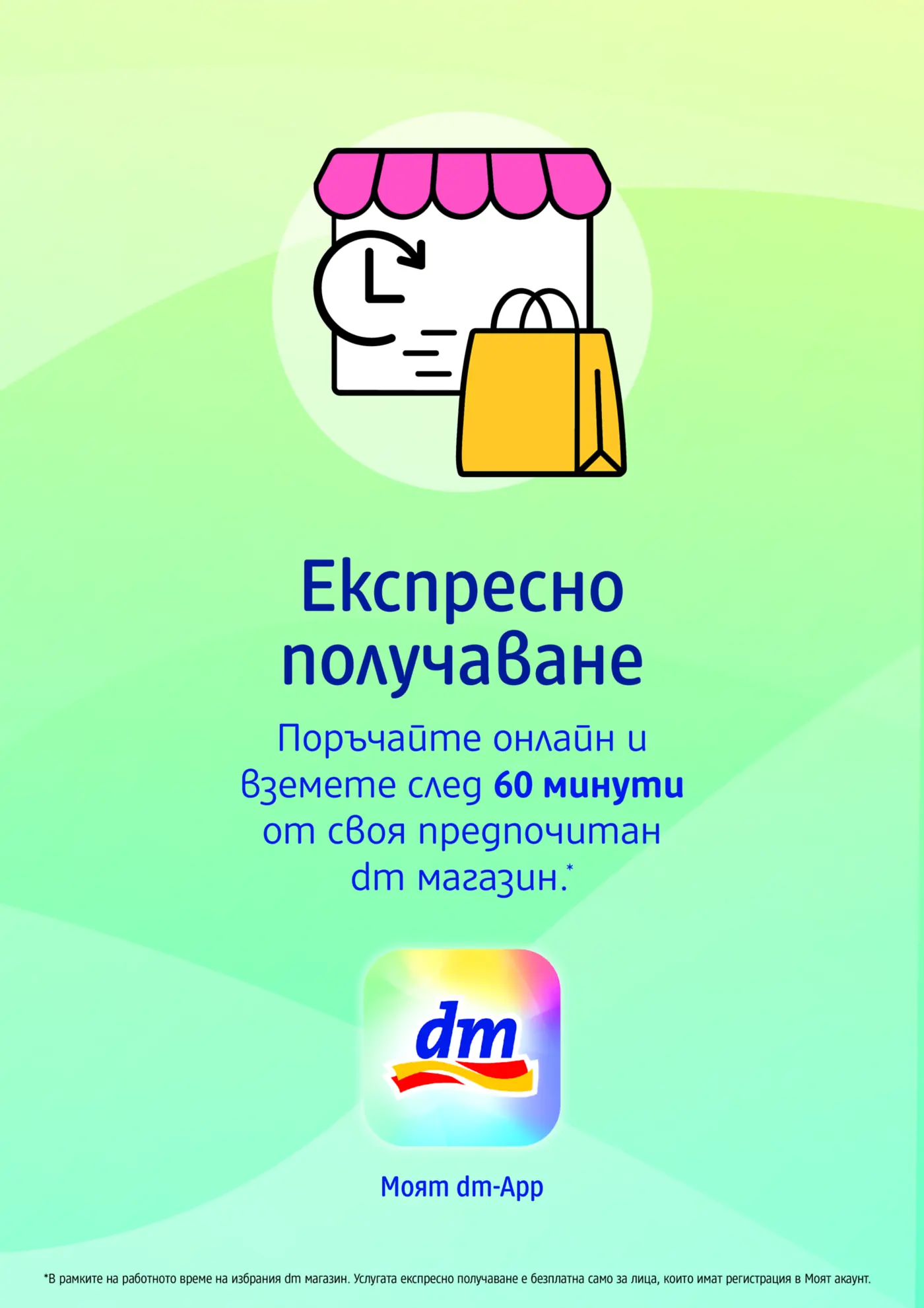 Илюстрация на dm магазин с икона на часовник и пазарска чанта, символизиращи експресно получаване. Текстът гласи: 'Експресно получаване. Поръчайте онлайн и вземете след 60 минути от своя предпочитан dm магазин.* Моят dm-App'.