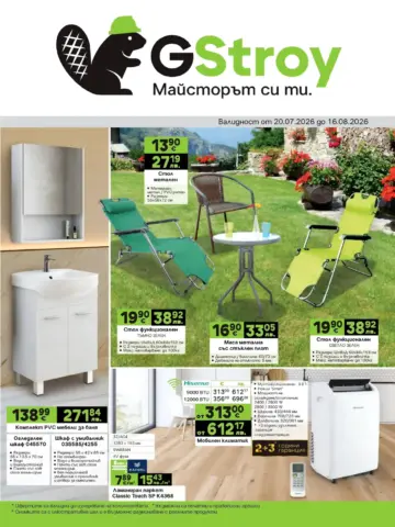 Корица на нова брошура GStroy Градина валидна до 16.08.2026