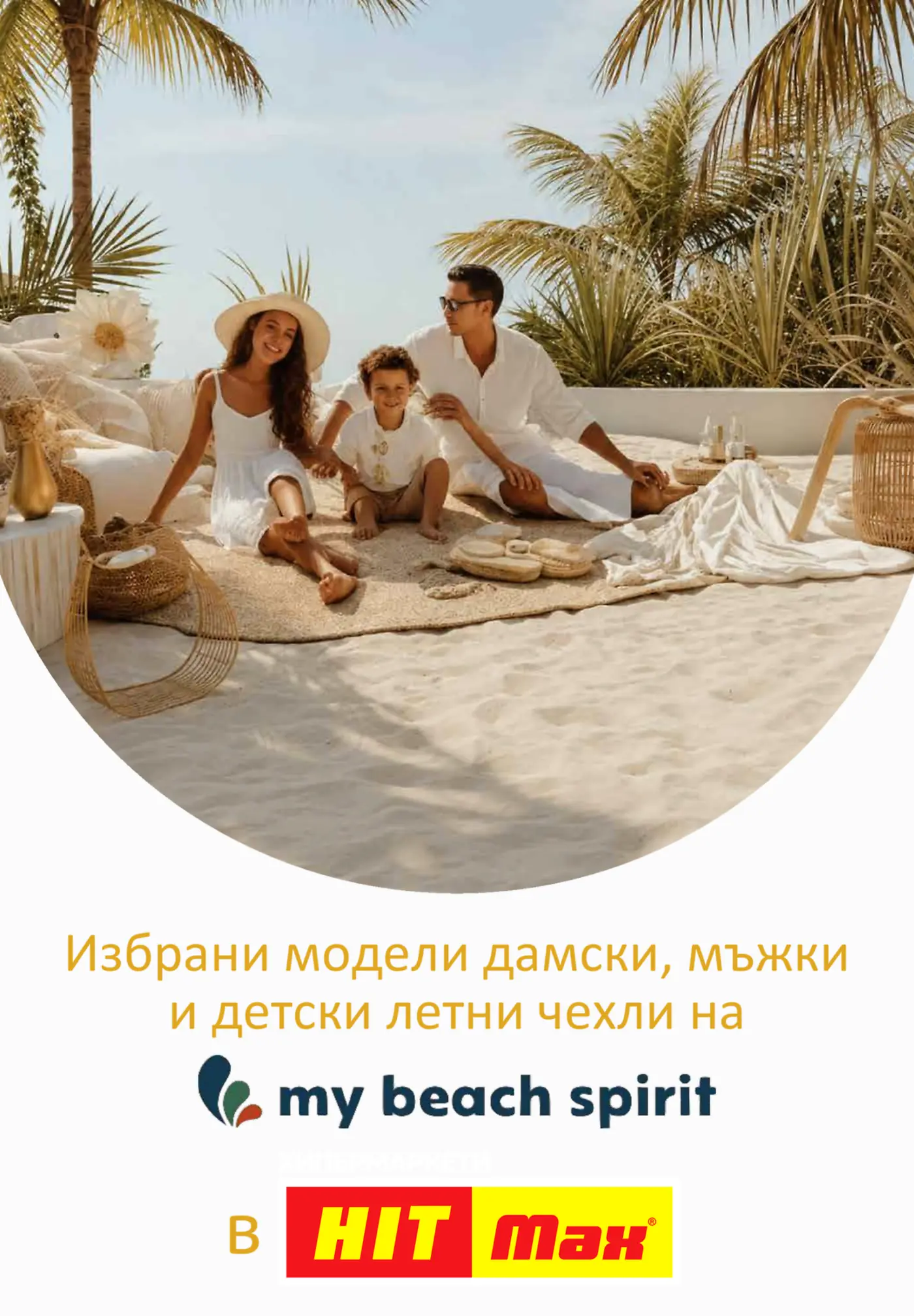 Семейство, облечено в летни дрехи, релаксира на пясъчен плаж под палмови дървета, създавайки идилично ваканционно настроение.