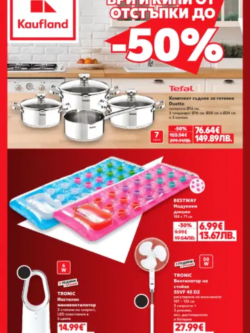 Корица на нова брошура Кауфланд Ври и кипи: Отстъпки за кухня и дом до -50% валидна до 19.07.2026