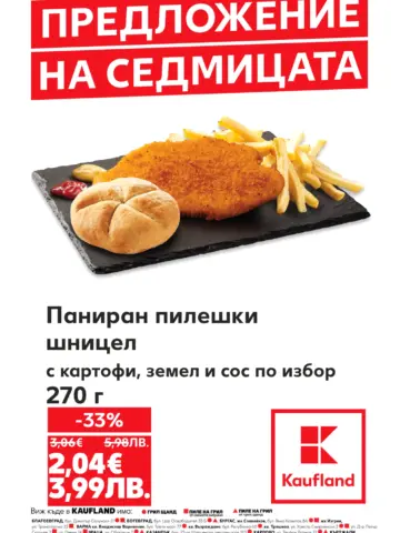 Корица на брошура Кауфланд Предложение на седмицата с топ оферти, валидна до 31.07.2026