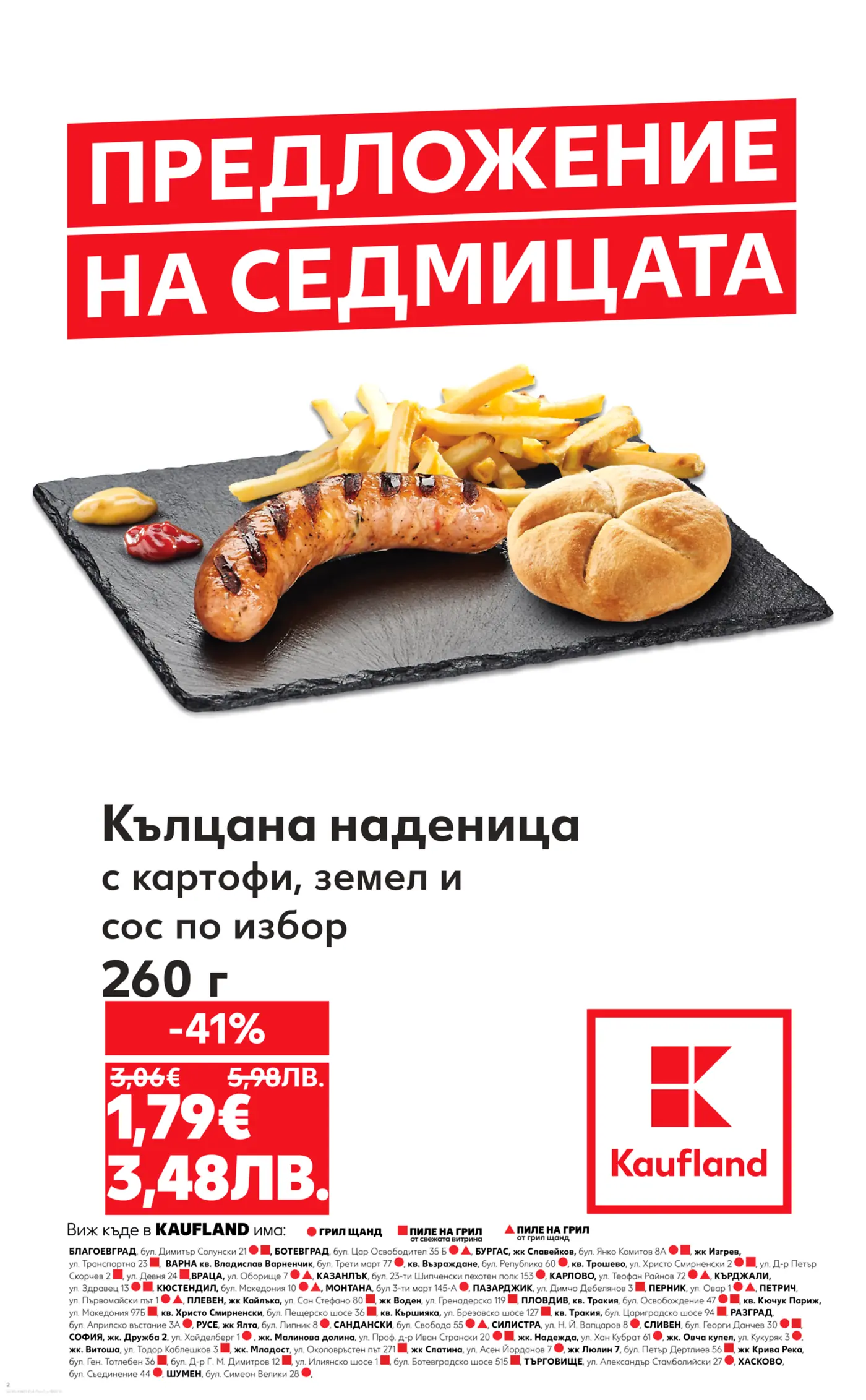 Предложение на седмицата от Kaufland - Кълцана наденица с картофи, земел и сос по избор 260 г за 1.79 €
