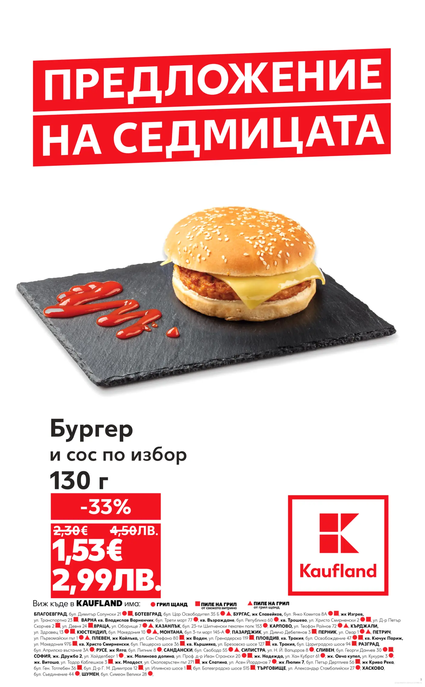 Бургер и сос по избор Kaufland предложение на седмицата
