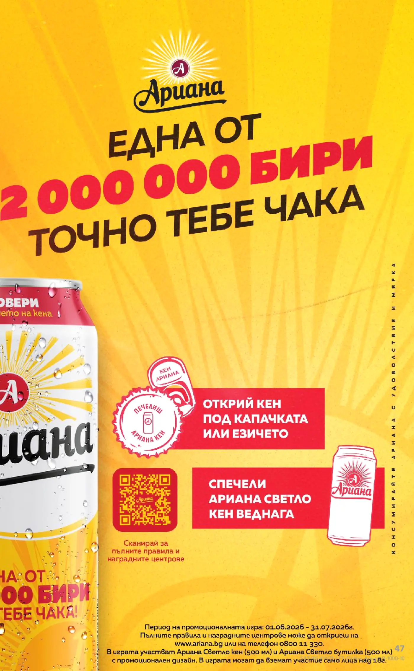 Рекламна страница на бира Ариана за промоционална игра