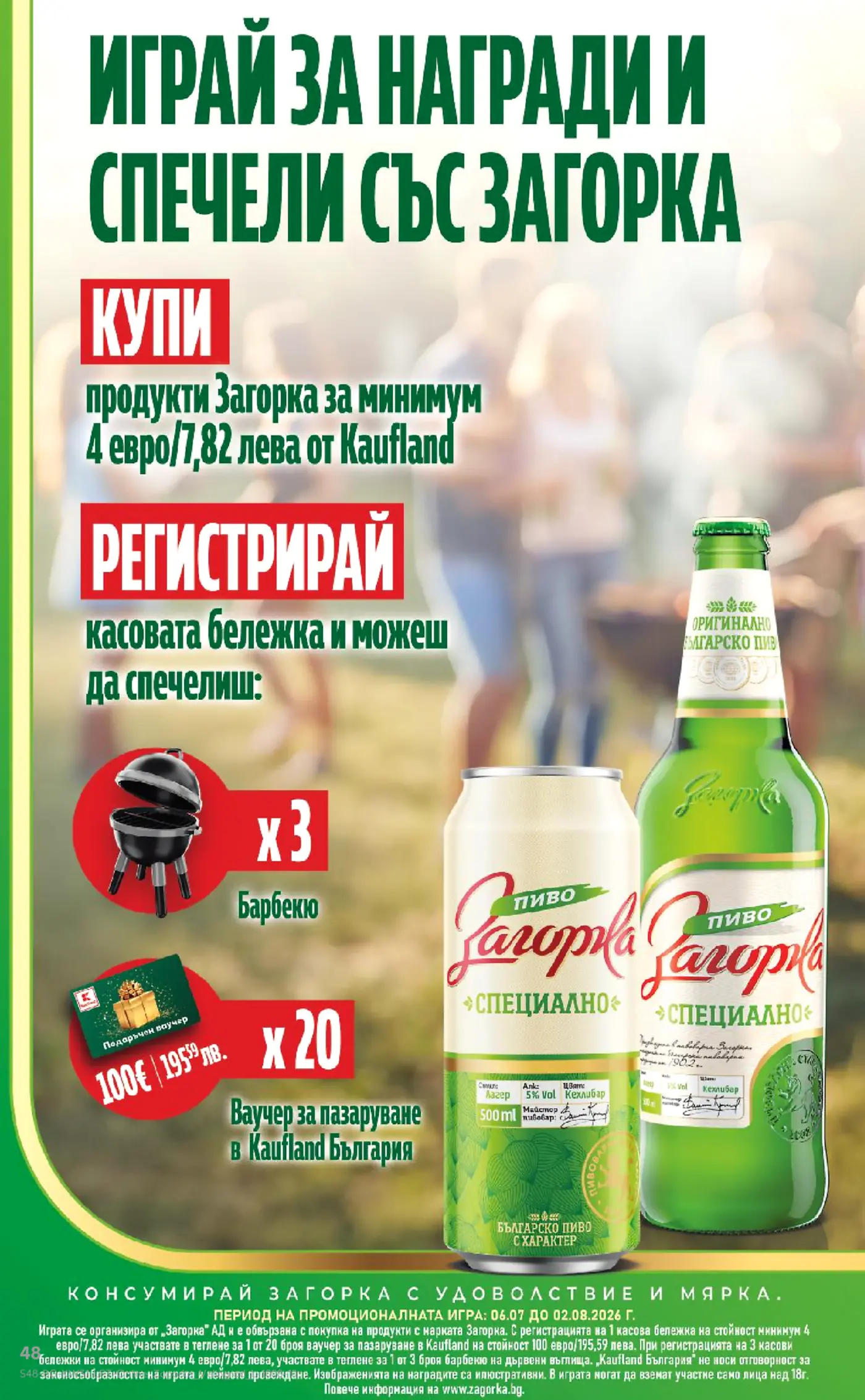 Промоционална игра за награди с бира Загорка