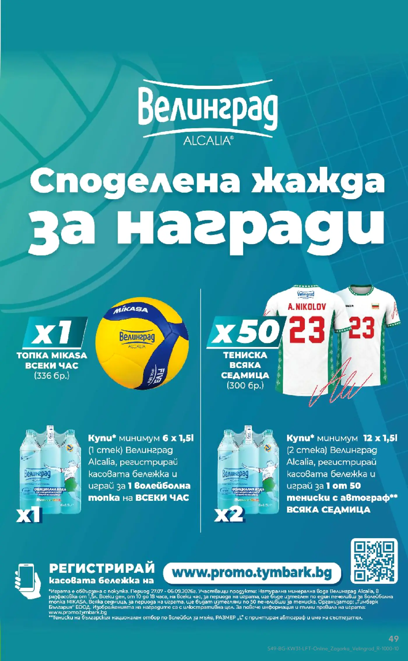 Рекламна страница с игра на Велинград Alcalia и награди