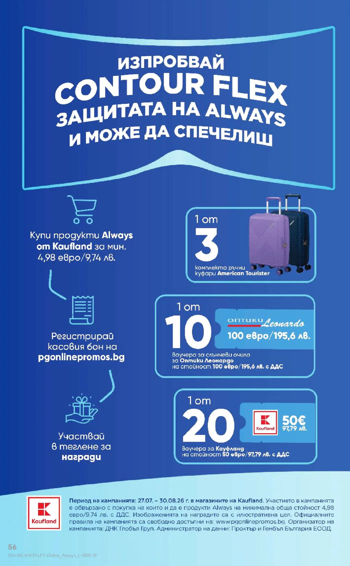 Рекламна игра на Always в Kaufland с награди куфари и ваучери