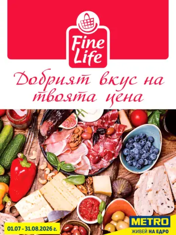 Страница от брошура на Fine Life от METRO с апетитна разядка от месни деликатеси, сирена, плодове, зеленчуци и ядки.