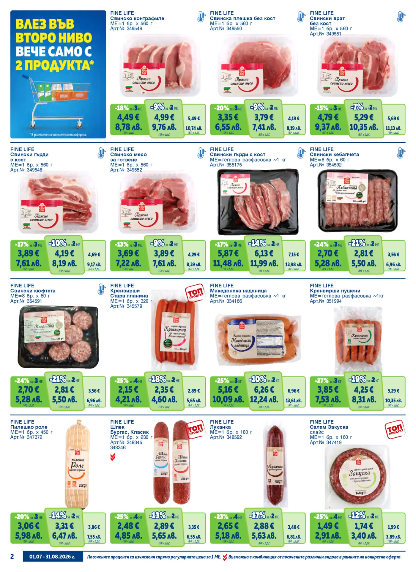 Брошура страница с промоционални оферти за месни продукти FINE LIFE, включително свинско месо, наденици, кюфтета, роле, шпек, луканка и салам.