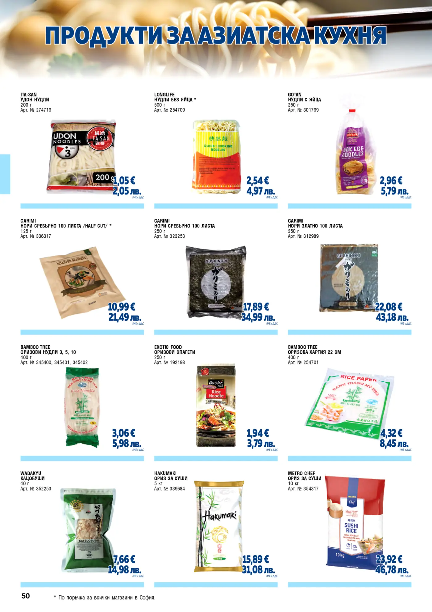 Брошура страница с продукти за азиатска кухня, включваща различни видове нудли, нори, оризови продукти и съставки за суши с цени.