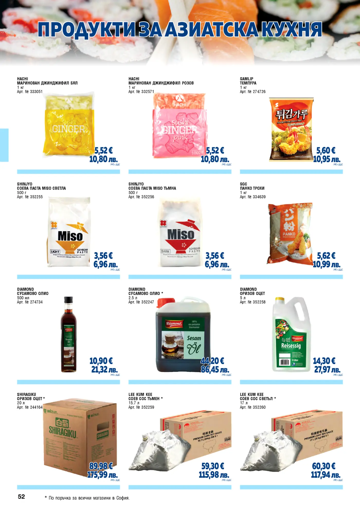 Страница от брошура с асортимент от продукти за азиатска кухня, включително маринован джинджифил, мисо паста, темпура, панко трохи, сусамово олио и оризов оцет.