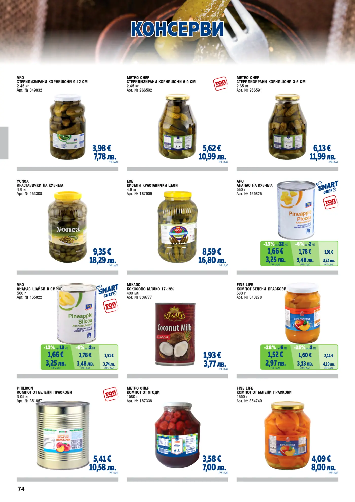 Страница от брошура, показваща разнообразни консервирани продукти като корнишони, краставички, ананас, кокосово мляко, и различни плодови компоти от марки ARO, Metro Chef, Yonca, ECE, Mikado, Fine Life и Philicon.