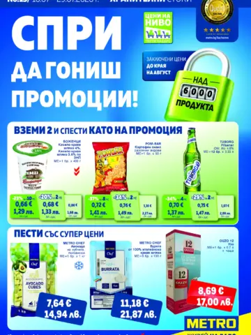 Корица на нова брошура МЕТРО Цени на ниво валидна до 29.07.2026