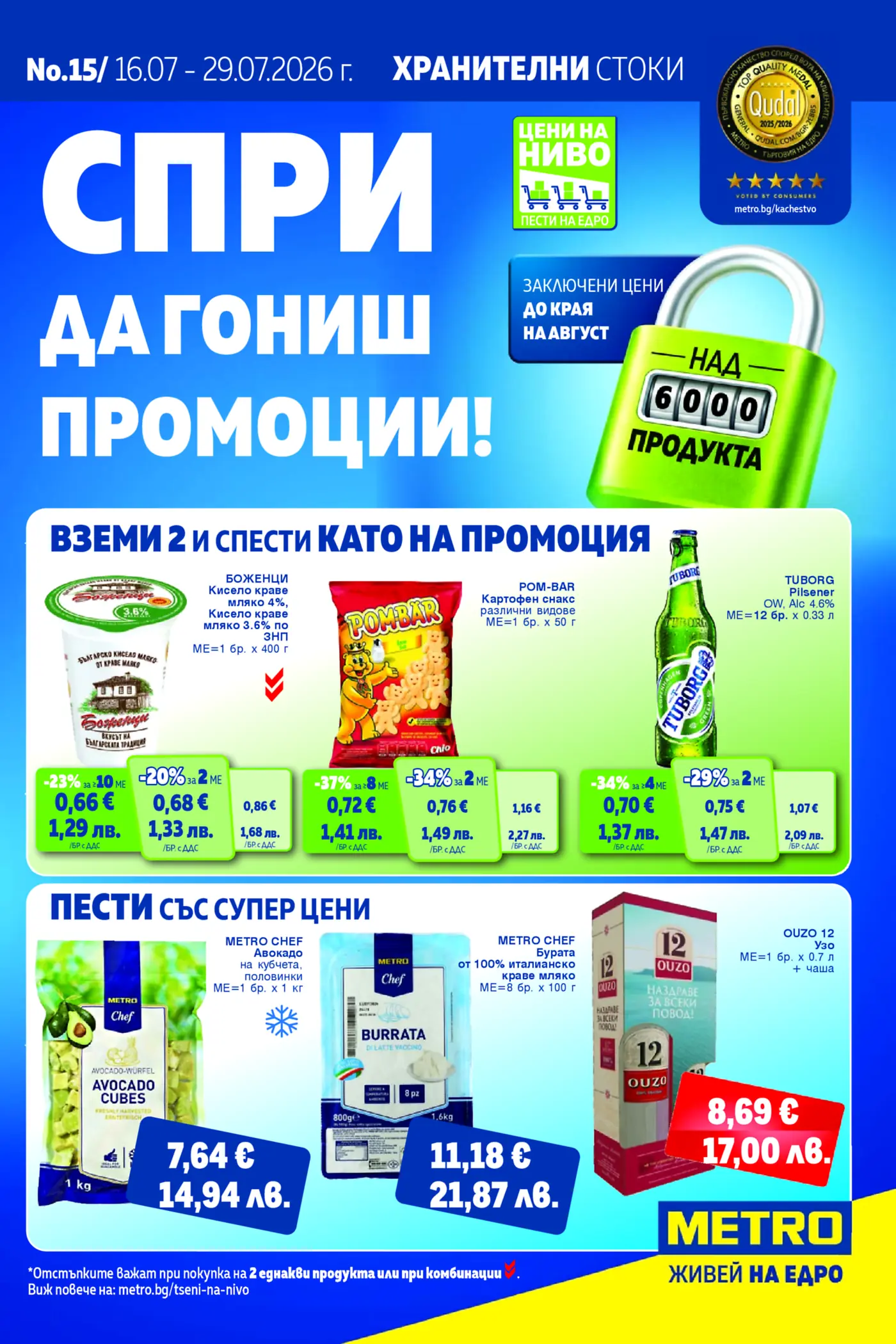 Корица на нова брошура МЕТРО Цени на ниво валидна до 29.07.2026