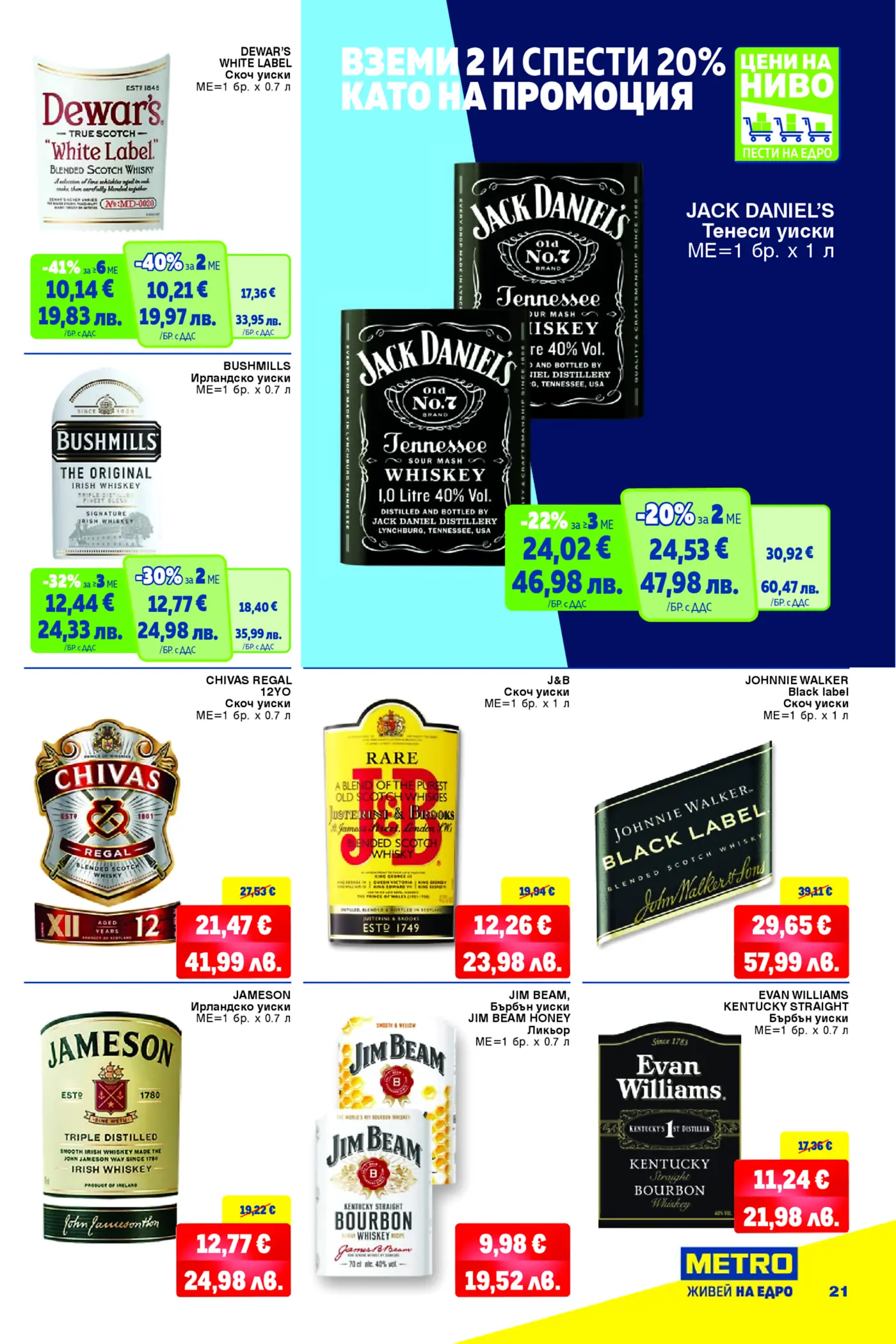 Брошура на МЕТРО с промоции на уиски, включващи марки като Dewar's White Label, Bushmills, Jack Daniel's, Chivas Regal, J&B, Johnnie Walker Black Label, Jameson, Jim Beam и Evan Williams. Представени са отстъпки до 41% при закупуване на няколко броя.